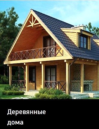 Строительство деревянных домов