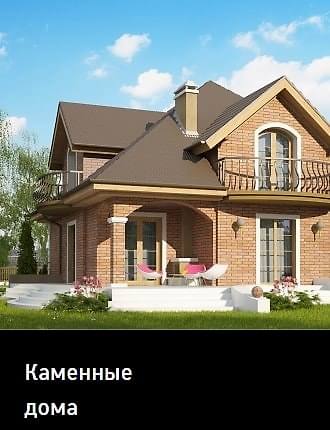 Строительство каменных домов