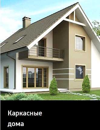 Строительство каркасных домов